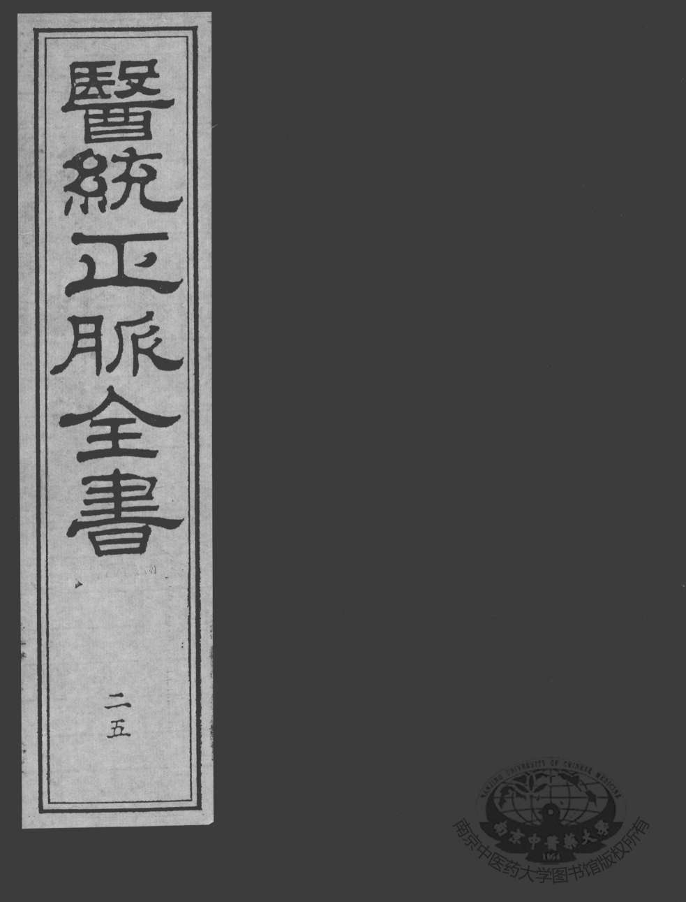 医统正脉全书  25